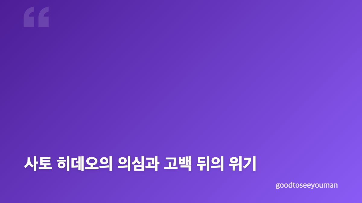 100일의 거짓말 고백은 잠입 임무와 어떻게 이어지나