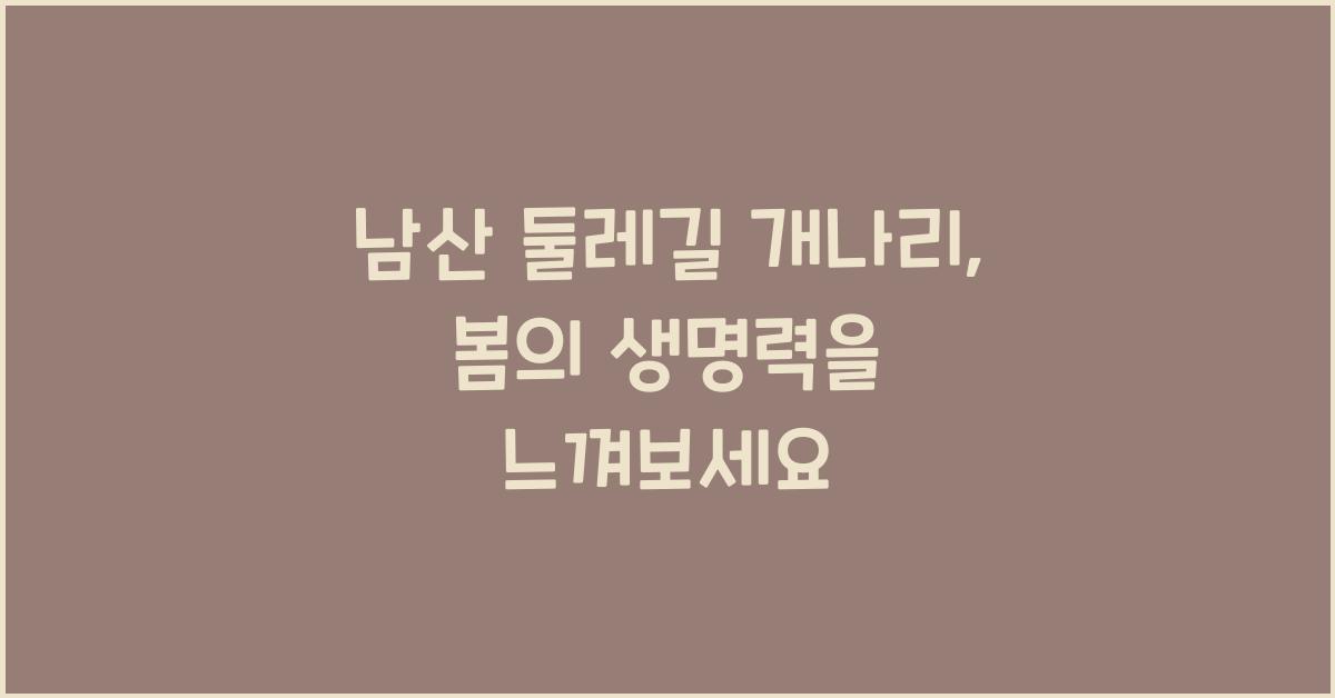 남산 둘레길 개나리