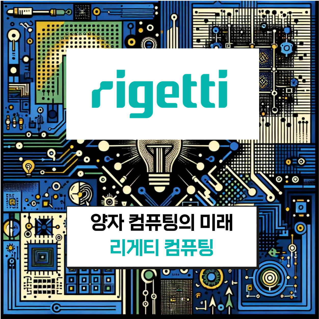 양자컴퓨팅의 미래 기업 리게티 컴퓨팅