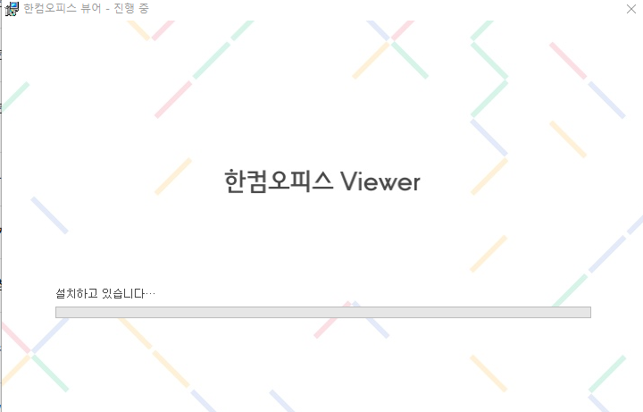 한글 뷰어 다운로드