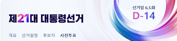 제21대-대통령선거-사전투표-날짜-장소-준비물