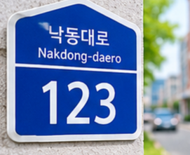 낙동대로 123이 적힌 예시 이미지