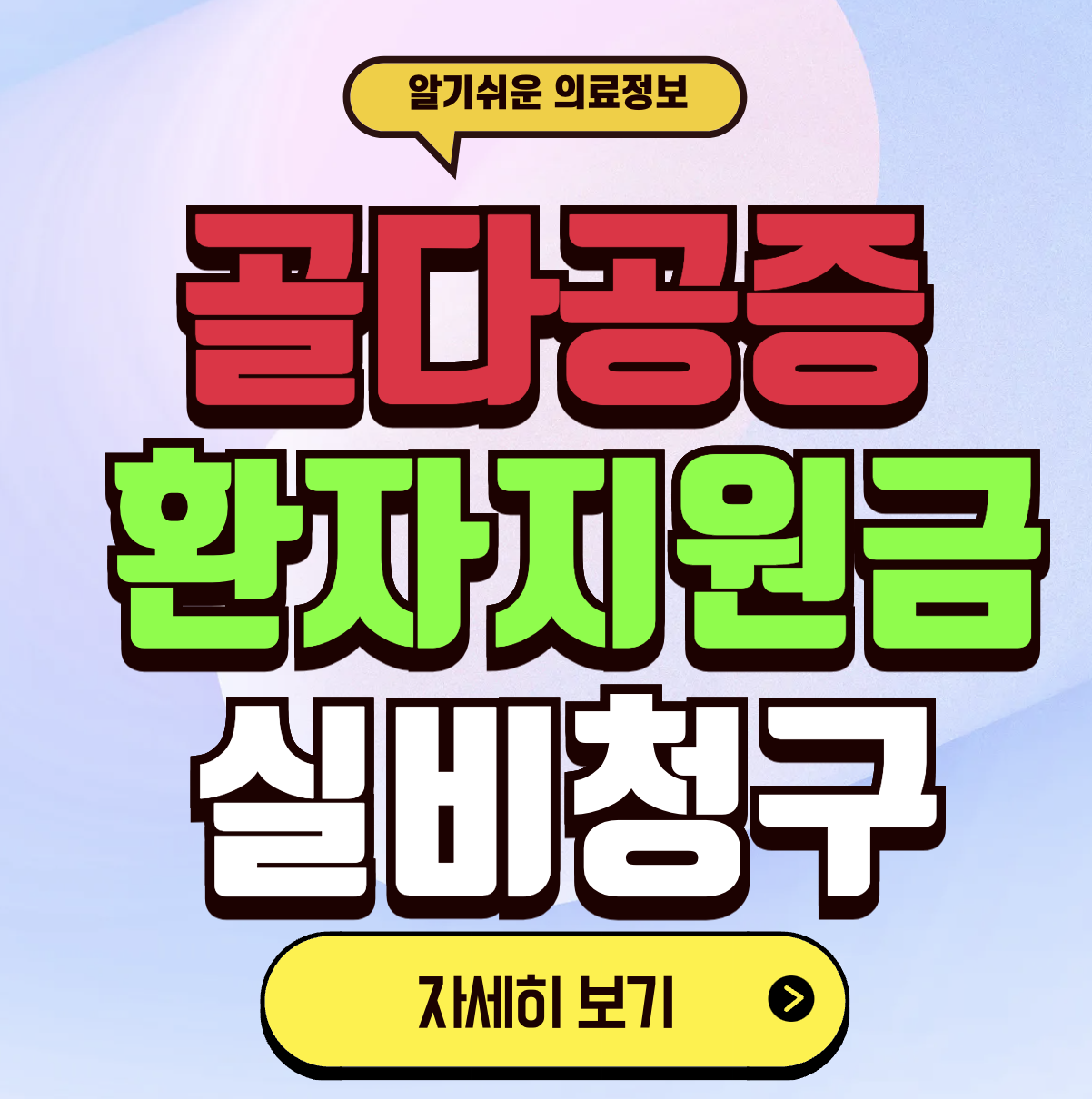 골다공증 실비 보험 청구