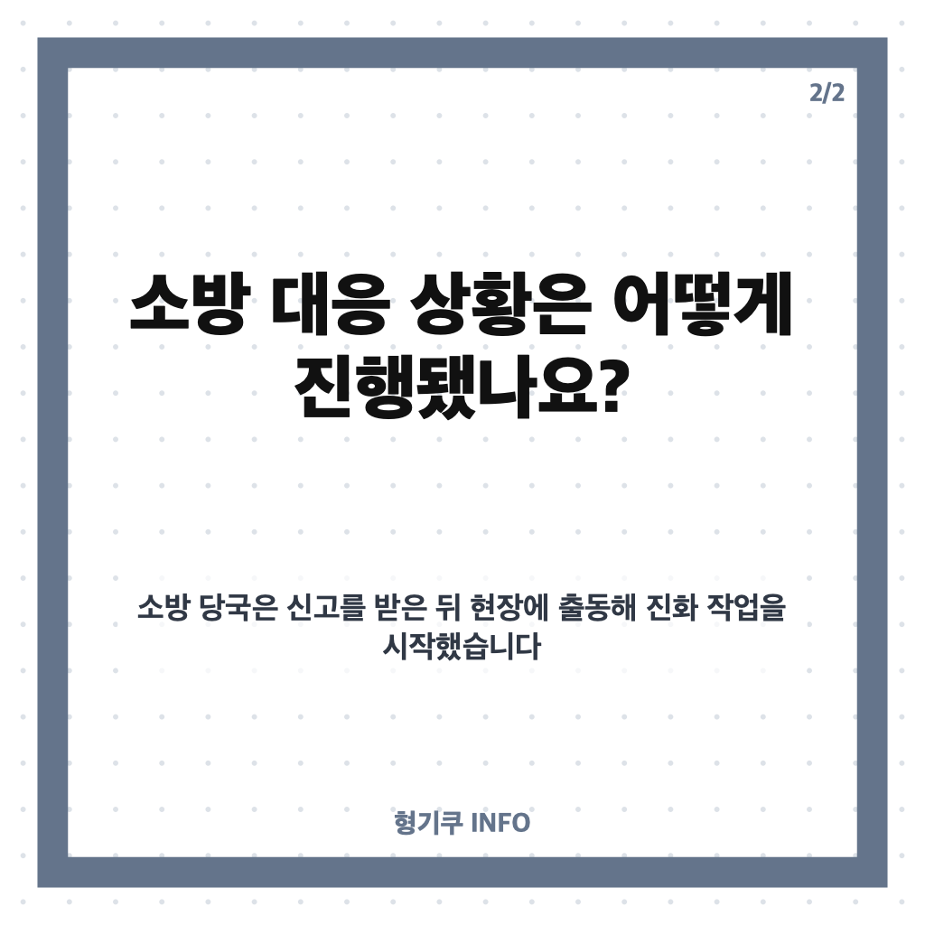 구룡마을 불, 강남 개포동 화재 발생 시각과 대응 상황 카드뉴스 3