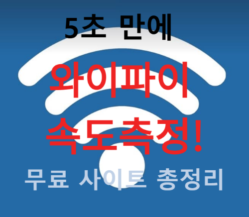 5초 만에 와이파이 속도 측정하는 법! 무료 사이트 총정리