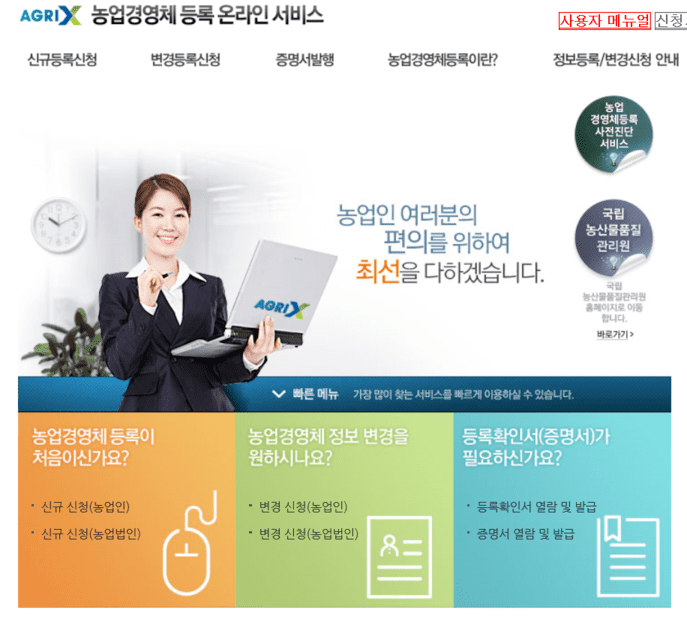 농업경영체 등록 온라인 신청