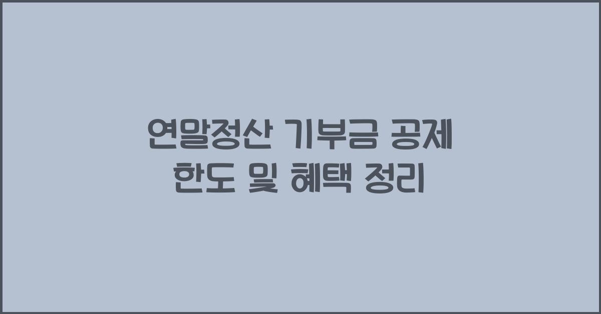 연말정산 기부금 공제 한도