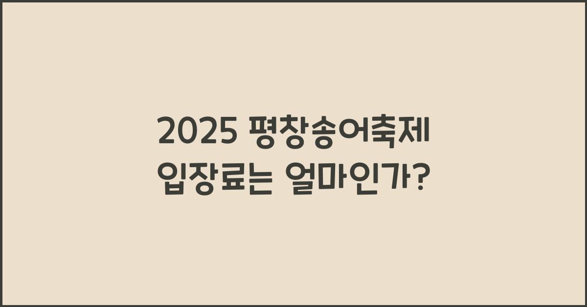 2025 평창송어축제 입장료