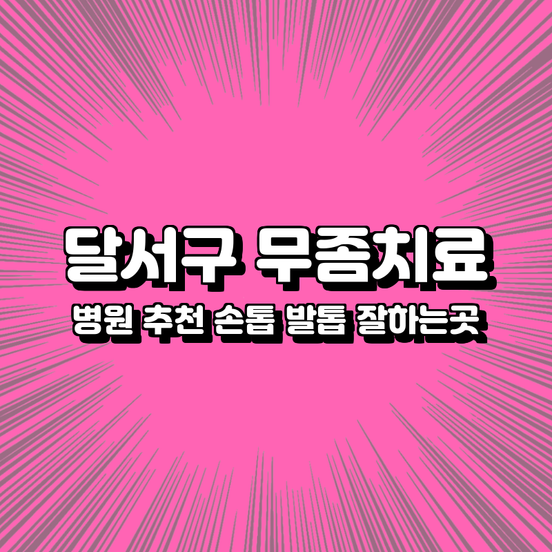 달서구 무좀치료 병원 추천 손톱 발톱