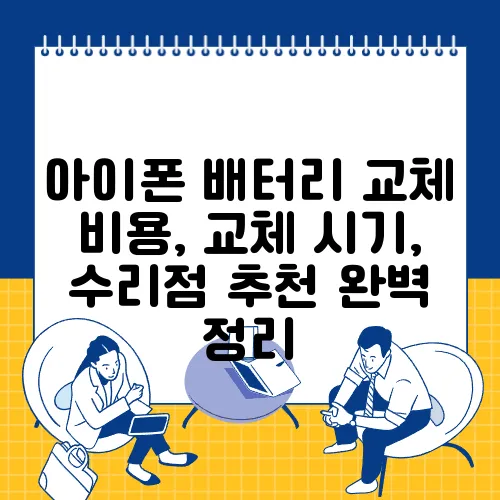 아이폰 배터리 교체 비용, 교체 시기, 수리점 추천 완벽 정리