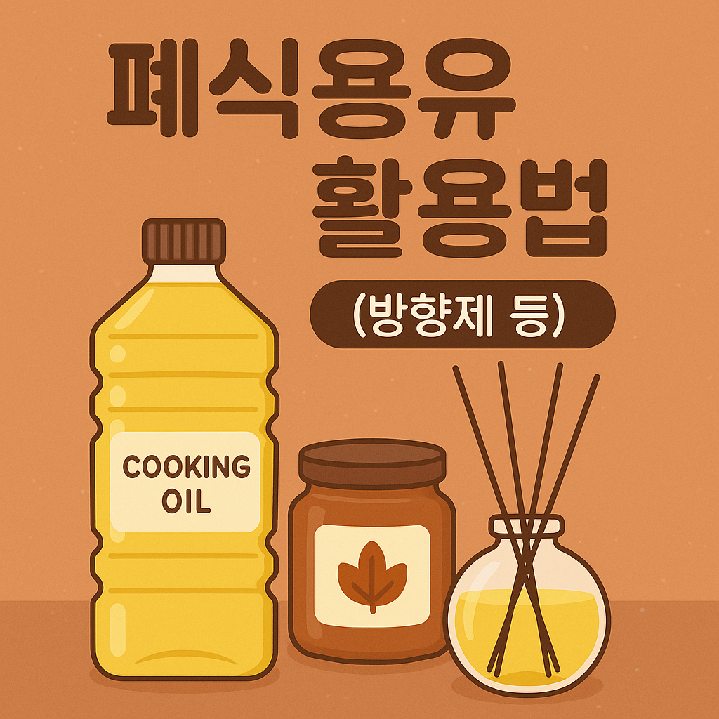 폐식용유 활용법 (방향제 등)