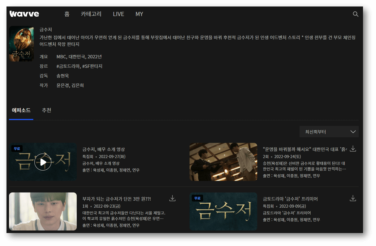 웨이브-금수저-재방송-보러가기