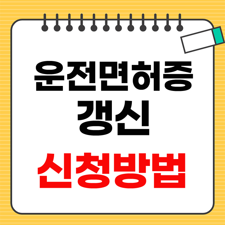 운전면허증 갱신