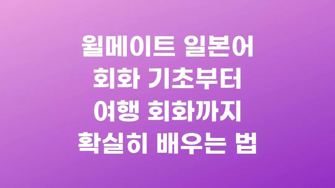 윌메이트 일본어 회화 기초부터 여행 회화까지 확실히 배우는 법