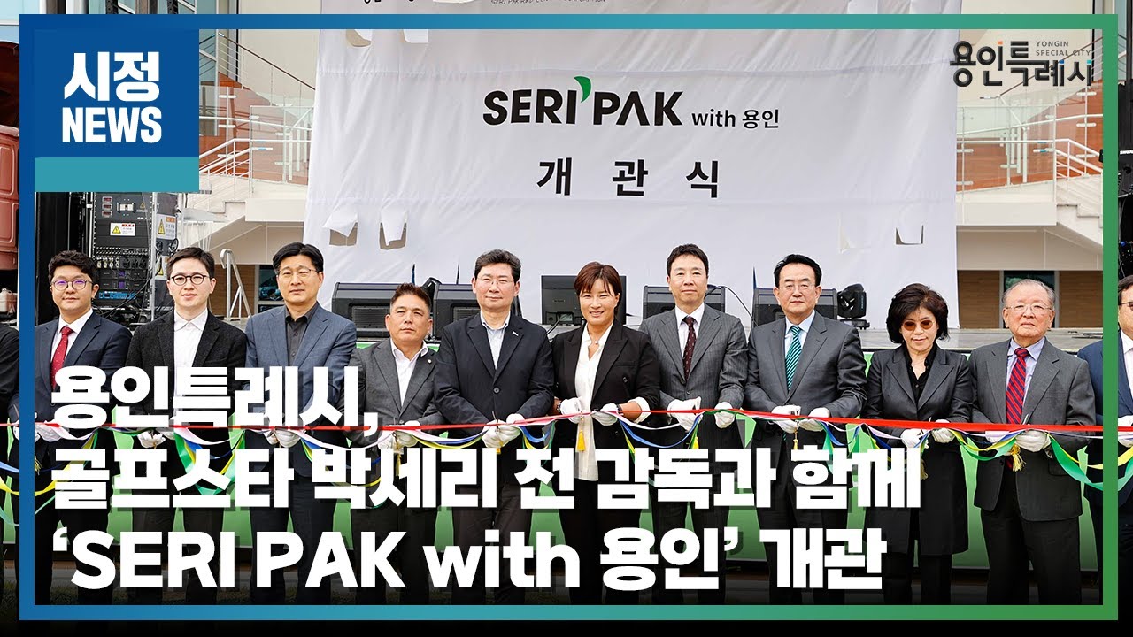 세리박 위드 용인 SERI PAK with 용인 박세리 기념관 위치 주소 정보