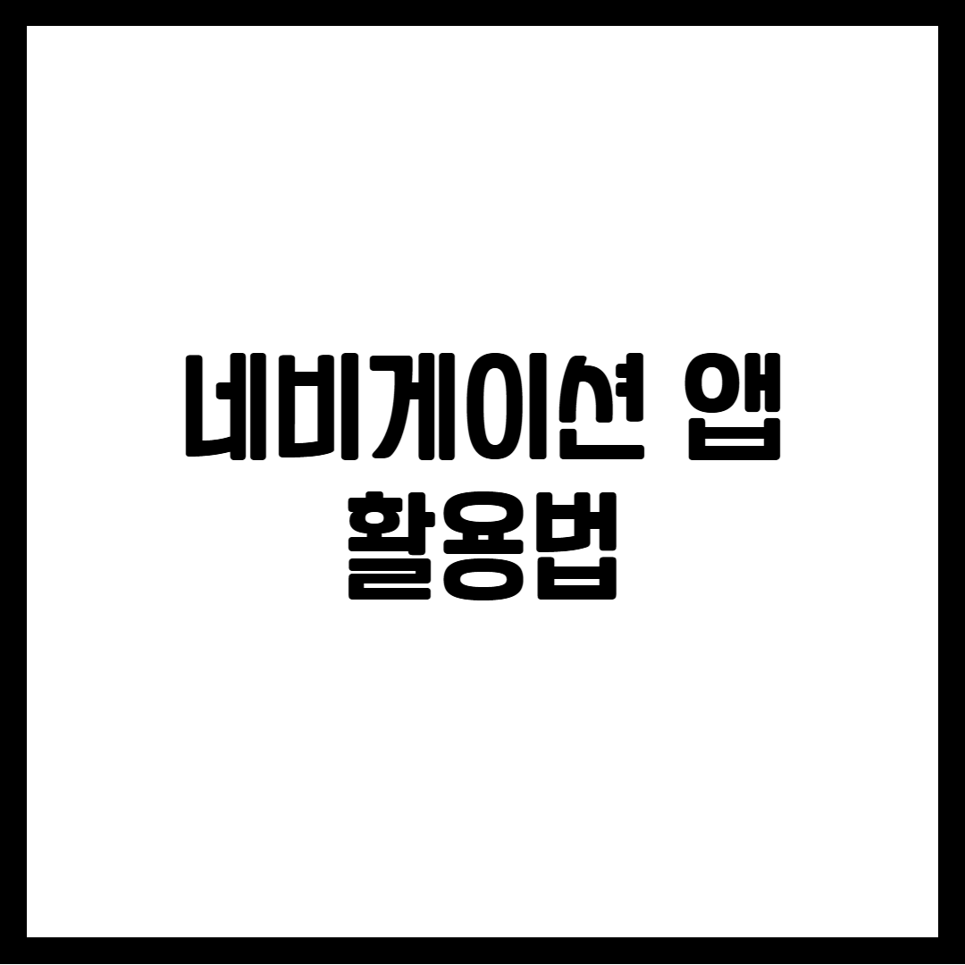 네비게이션 앱 활용법