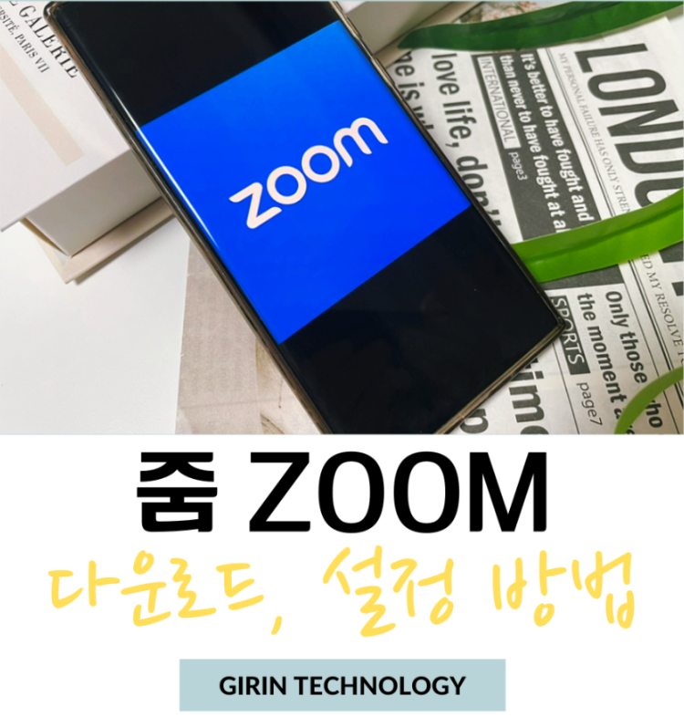 줌 프로그램