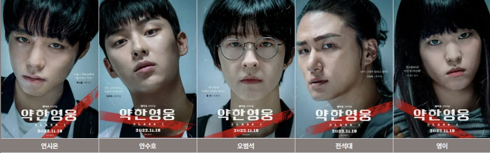 약한 영웅 class 1 연시은, 안수호, 오범석, 전석대, 영이