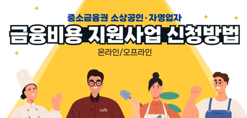 소상공인 이자환급 신청 방법 대상 문의처
