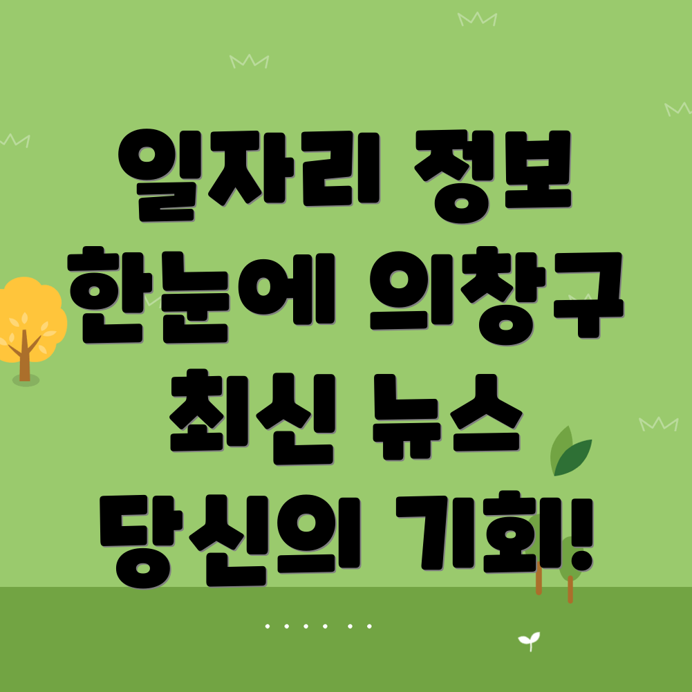 창원 의창구 일자리