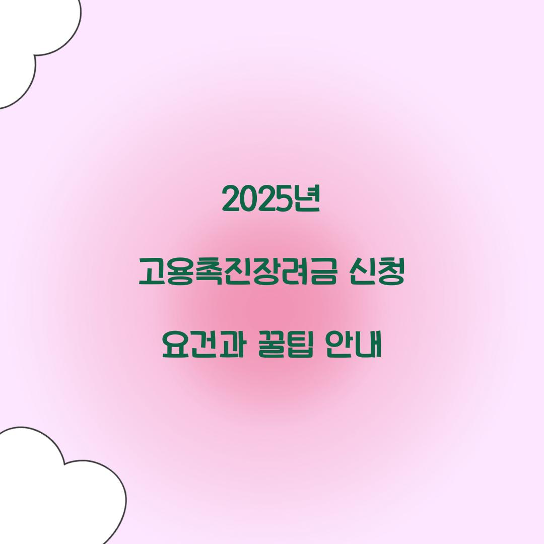 2025년 고용촉진장려금 신청