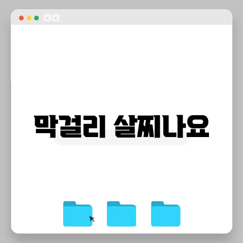 막걸리 살찌나요