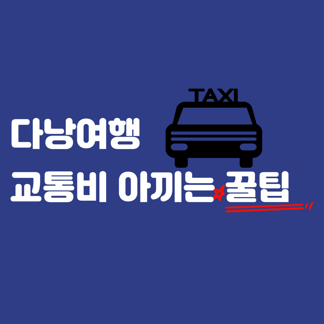 다낭 여행자 80%가 모르는 공항 이동 무료 꿀팁