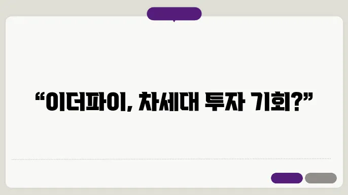 이더파이(ETHFI)코인 호재와 소개 및 전망