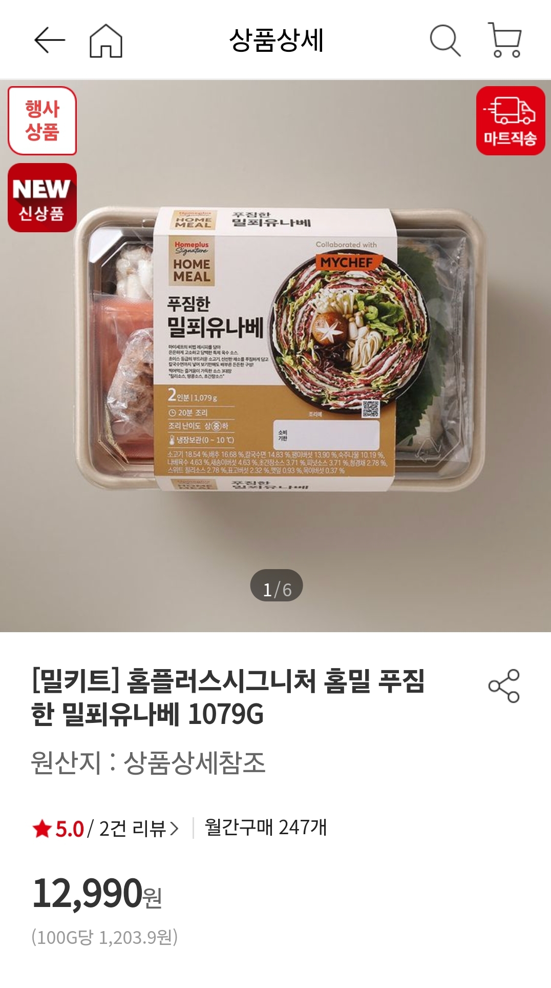 홈플러스 밀키트 밀푀유나베