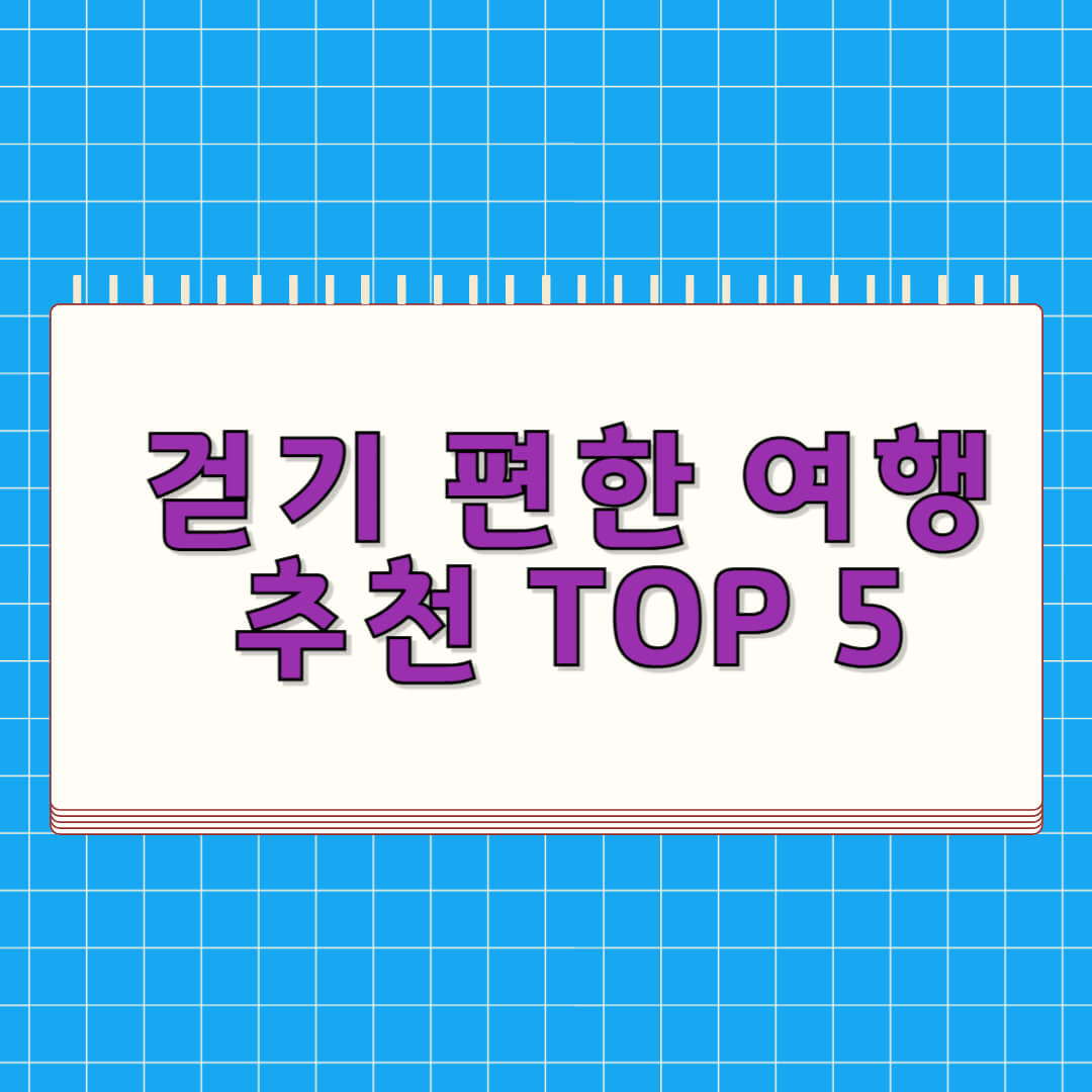 걷기 편한 여행 추천 TOP 5