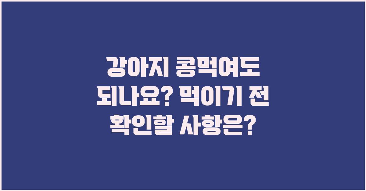 강아지 콩먹여도 되나요