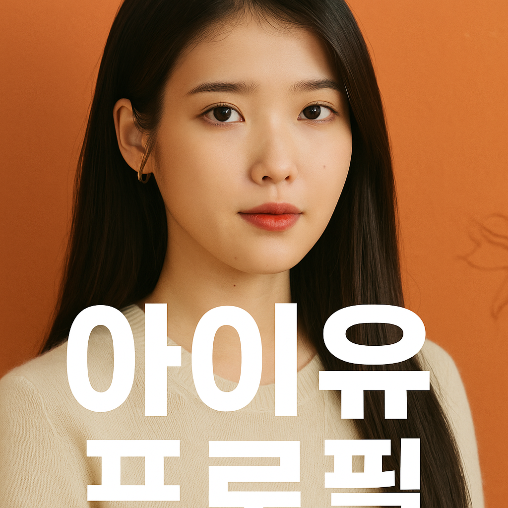 아이유 프로필 총정리 ❘ 나이·학력·대표곡·드라마·수상 경력 (2025 최신)