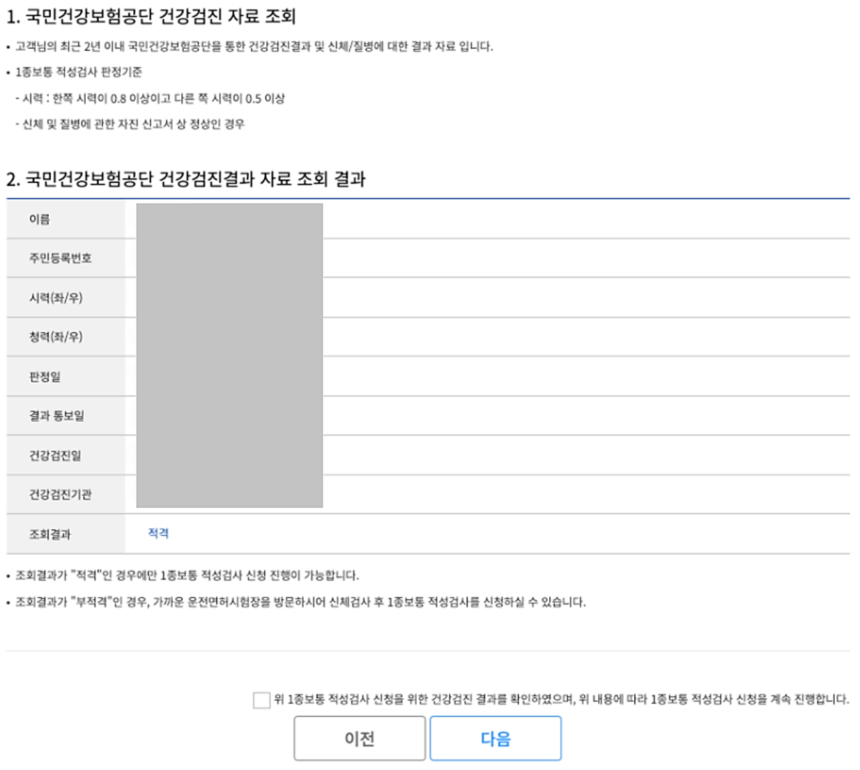 운전면허 1종 적성검사 건강검진 자료 조회