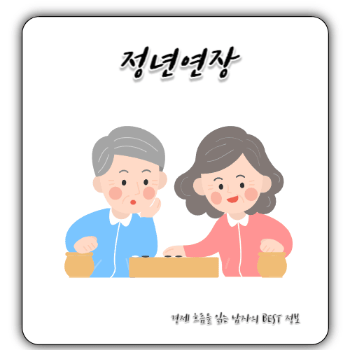 정년연장 발의, - 공무원·교사 65세