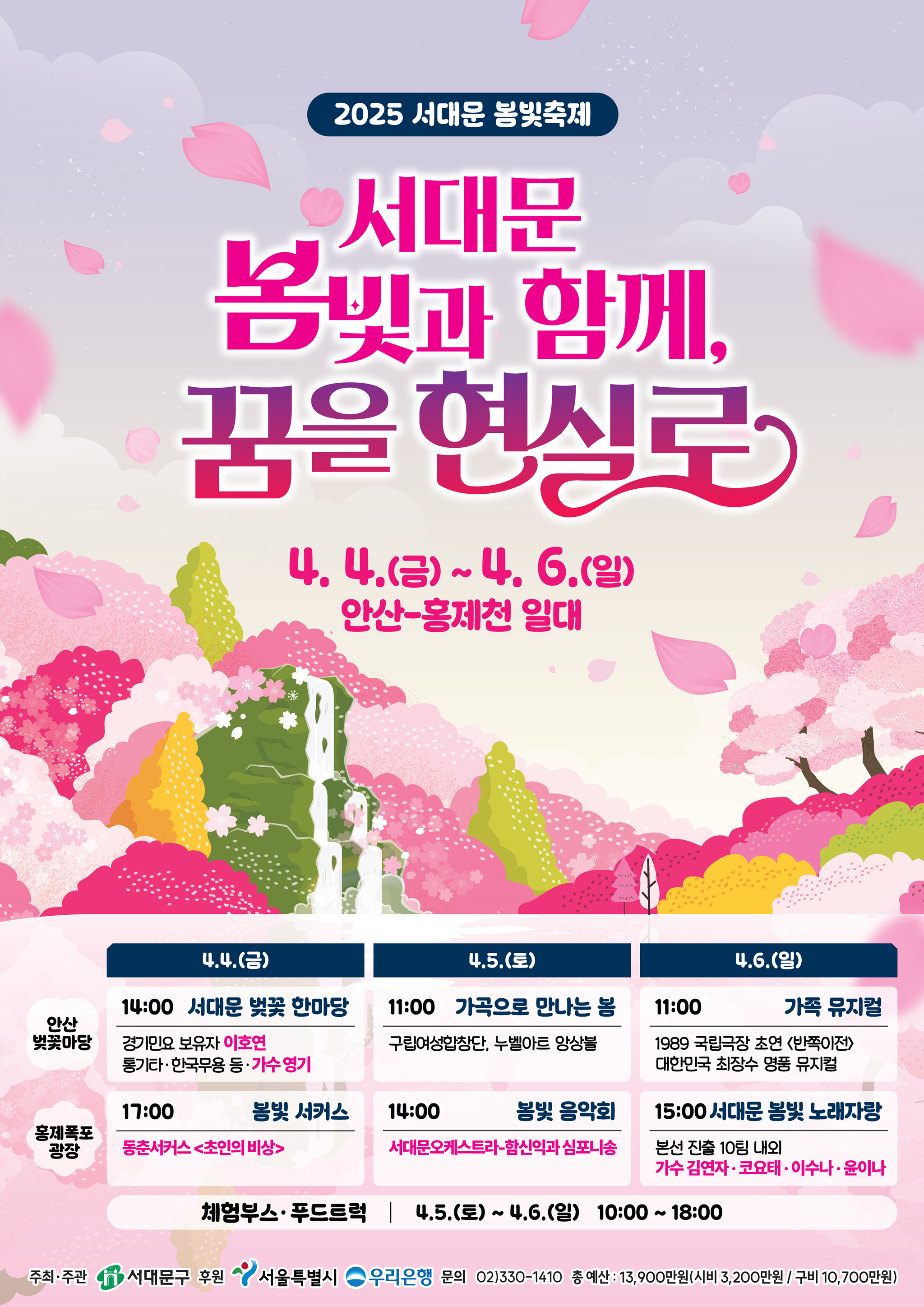 서대문봄빛과 함께, 꿈을 현실로 축제 포스터