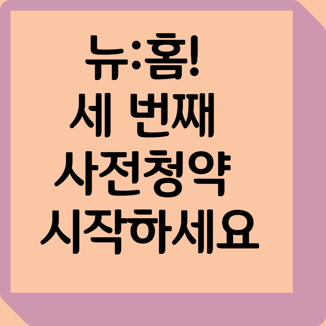 꿈의 주택, 뉴:홈! 세 번째 사전청약 시작, 하남교산부터 서울 마곡까지