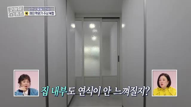 구해줘홈즈 목동 학프라마타타 학교 학원가 도보권 교육 인프라 양천구 목동 전세 최대 12억 매물 가격 및 구조 인테리어 리모델링 최종선택