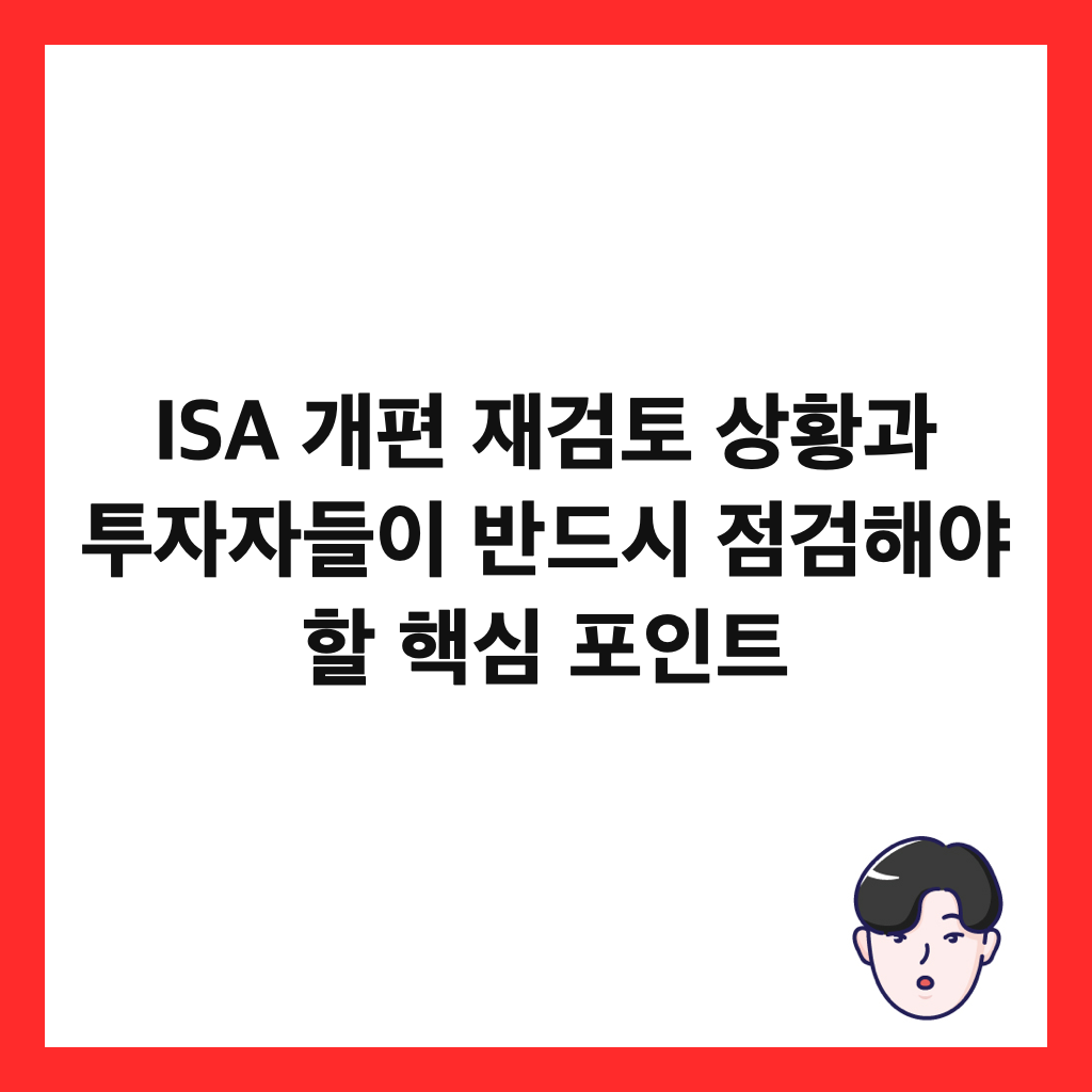 ISA 개편 재검토 상황과 투자자들이 반드시 점검해야 할 핵심 포인트 썸네일