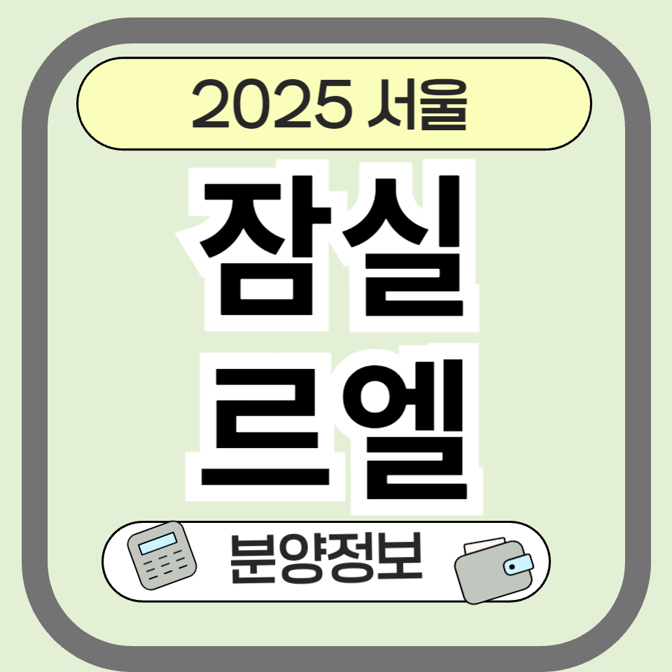 송파구 신축 대단지 잠실르엘 청약, 분양가, 평면도 총정리 &ndash; 서울 부동산 투자 전략!