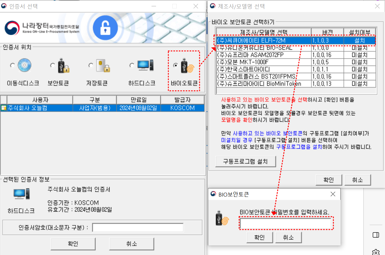 좌측 큰 이미지 바이오토큰에 붉은 점선테두리
우측 상단이미지에 파란색 바탕의 바이오토큰회사에 붉은 점선테두리
우측 인증서 선택 화면 바이오토큰 붉은점선테두리에서 우측 상단 바이오토큰회사 붉은 점선테두리로 화살표
좌측 하단 이미지 바이오토큰 비밀번호 입력난에 붉은점선테두리
좌측 상단 바이오토큰회사 붉은 점선 테두리에서 좌측하단이미지 바이오토큰회사비밀번호 입력난 붉은 점선테투리로 화살표