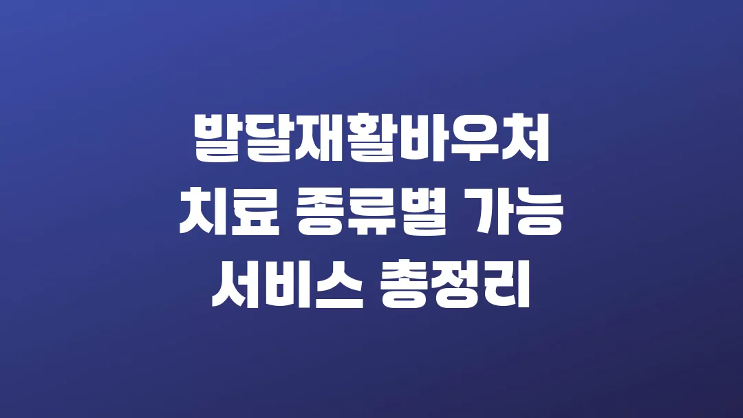 2025 발달재활바우처 치료 종류별 가능 서비스 총정리