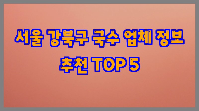 서울 강북구 국수