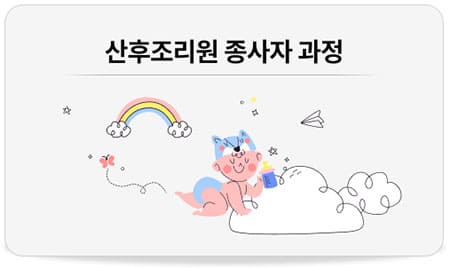 산후조리원 종사자 과정