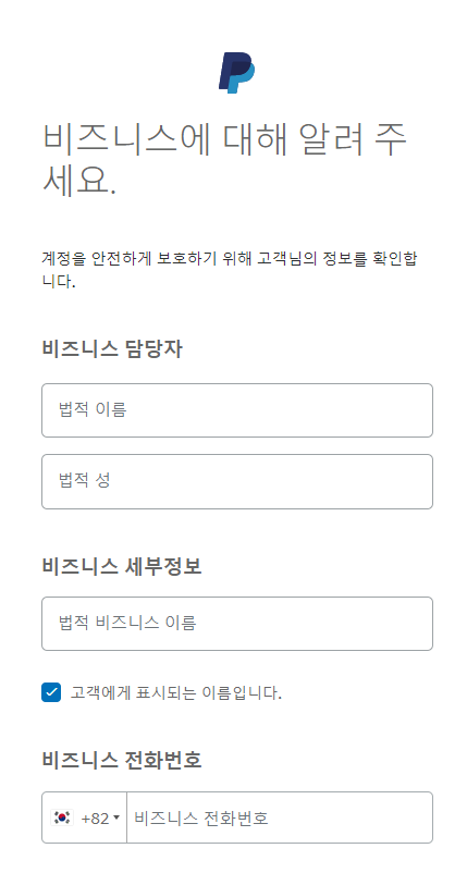 페이팔 개인정보 입력사진