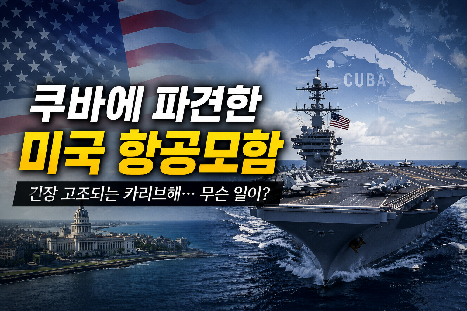 미국 항공모함 쿠바 파견
