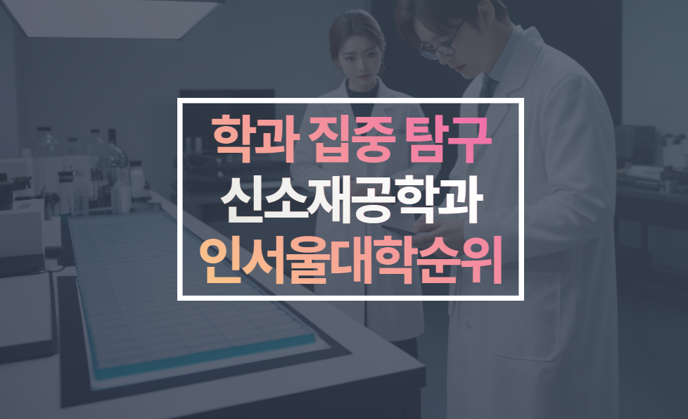 신소재공학 인서울대학 순위