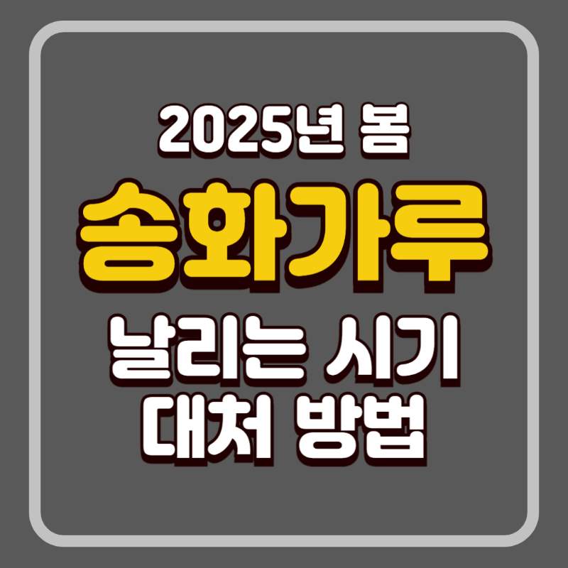 송화가루 날리는 시기