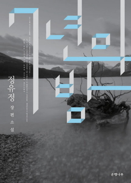 여름밤을 시원하게, 한국 스릴러 소설 5선