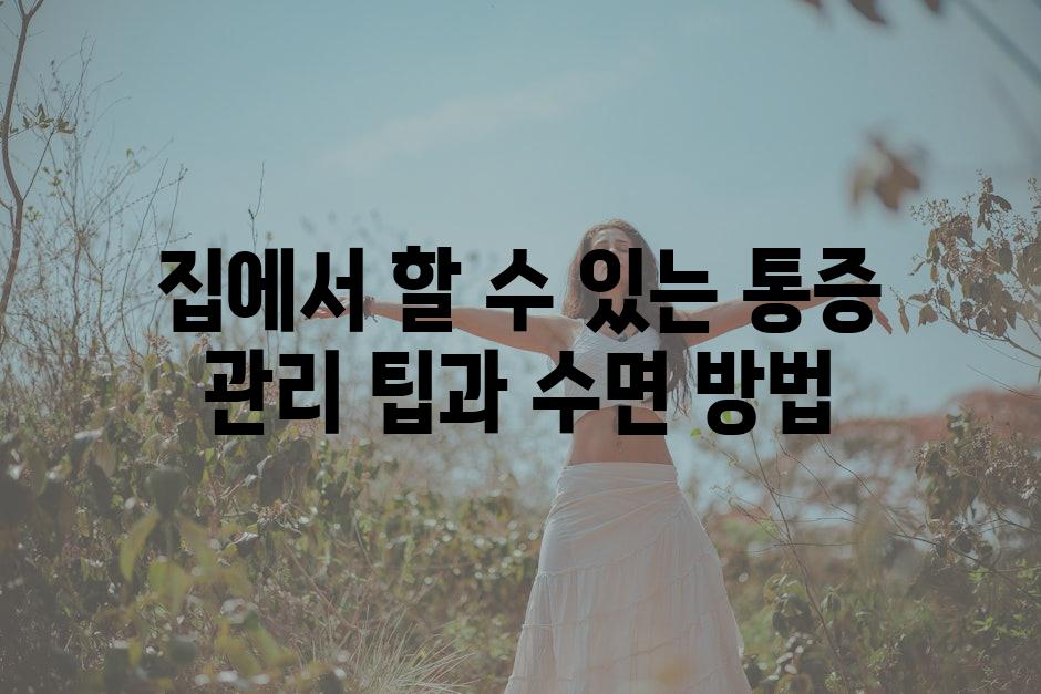 집에서 할 수 있는 통증 관리 팁과 수면 방법