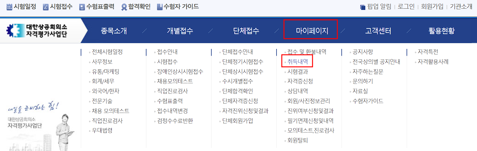 대한상공회의소 마이페이지 취득내역 메뉴 화면